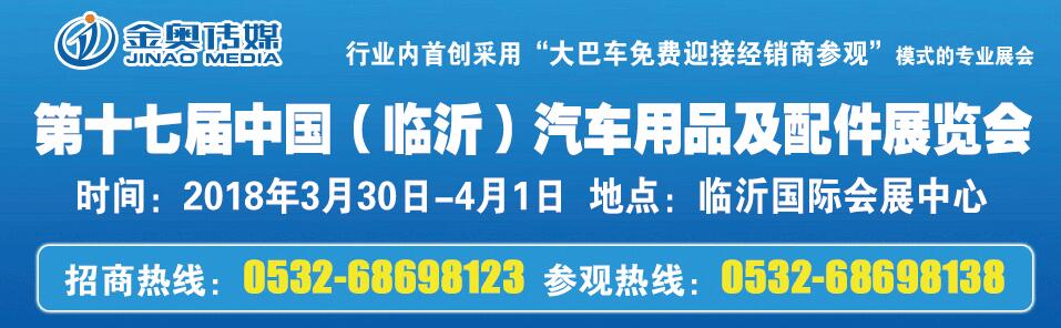 2018第十八届中国（临沂）汽车用品交易会-大号会展 www.dahaoexpo.com