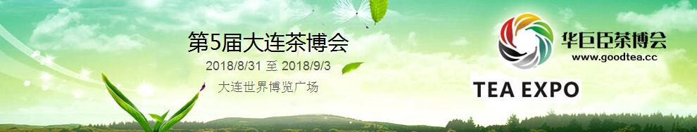 2018第5届中国（大连）国际茶产业博览会暨紫砂、陶瓷、茶具用品展-大号会展 www.dahaoexpo.com