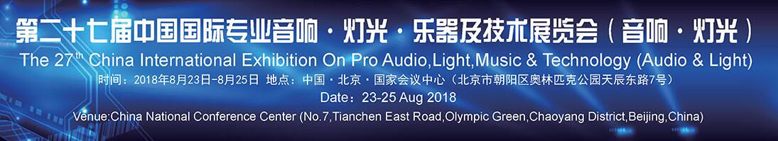 2018第二十七届中国国际专业音响·灯光·乐器及技术展览会（音响·灯光展）-大号会展 www.dahaoexpo.com