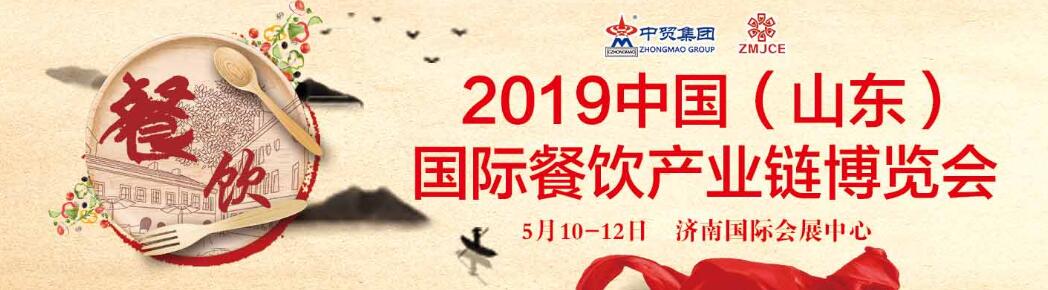 2019第五届中国（山东）国际餐饮产业链博览会-大号会展 www.dahaoexpo.com