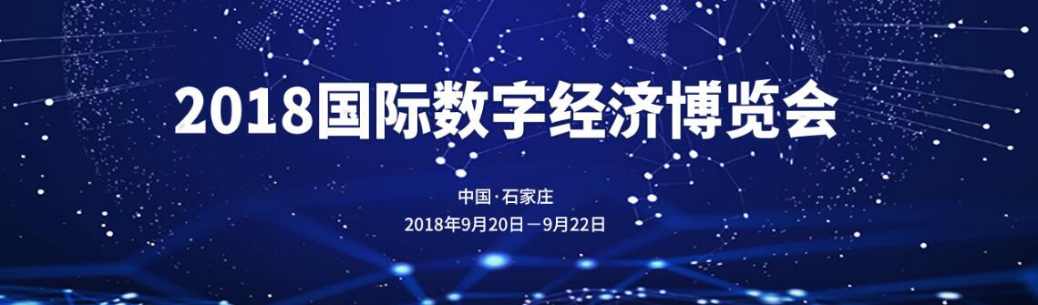 2018国际数字经济博览会-大号会展 www.dahaoexpo.com