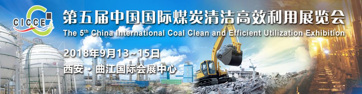 2018第五届中国国际煤炭清洁高效利用展览会（CICCE）-大号会展 www.dahaoexpo.com
