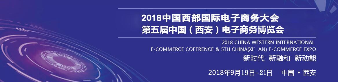 2018中国（西安）电子商务博览会-大号会展 www.dahaoexpo.com