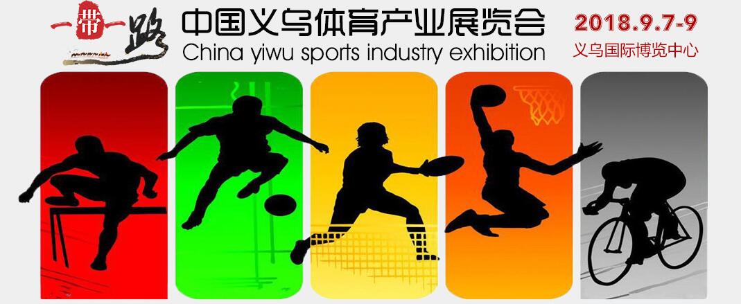 2018一带一路（义乌）体育产业展览会-大号会展 www.dahaoexpo.com