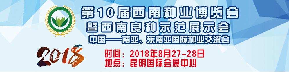 2018第10届西南种业博览会-大号会展 www.dahaoexpo.com
