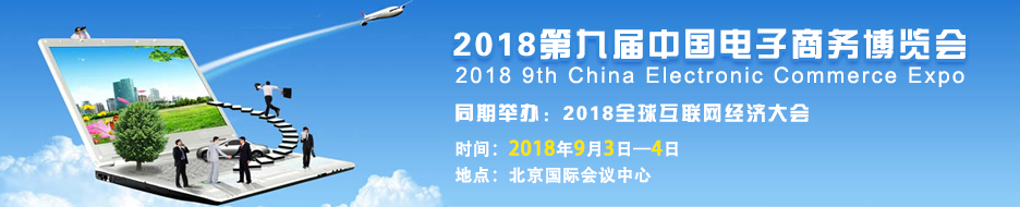 2018第九届中国电子商务博览会-大号会展 www.dahaoexpo.com