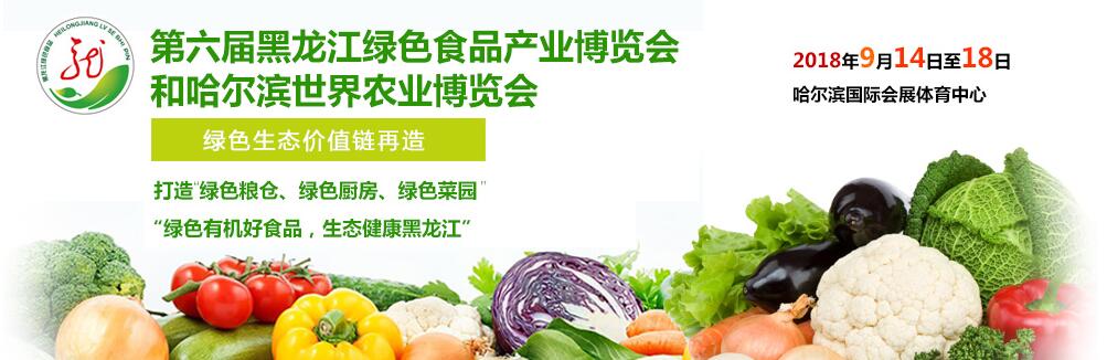 2018第六届黑龙江绿色食品产业博览会和哈尔滨世界农业博览会-大号会展 www.dahaoexpo.com