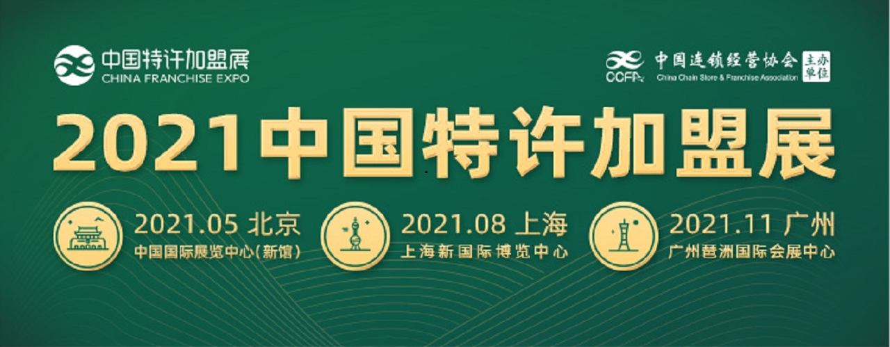2021中国特许加盟展览会•北京站-大号会展 www.dahaoexpo.com
