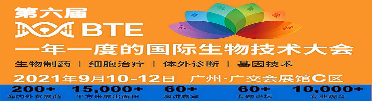 BTE China 2021第6届广州国际生物技术博览会-大号会展 www.dahaoexpo.com