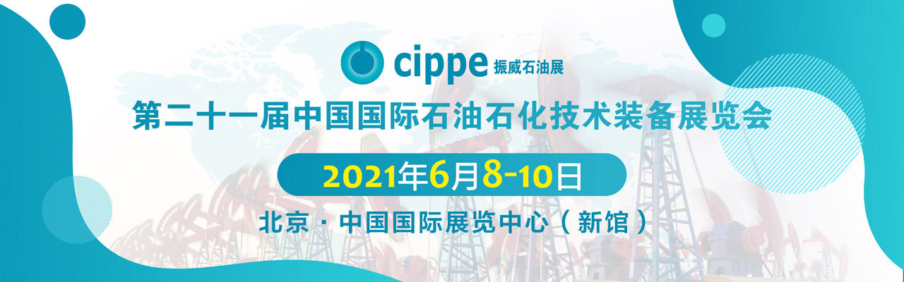 cippe2021北京石油天然气技术装备展览会-大号会展 www.dahaoexpo.com