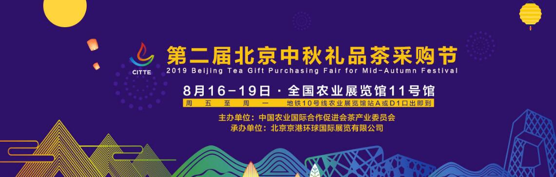 2019第二届北京中秋礼品茶采购节-大号会展 www.dahaoexpo.com