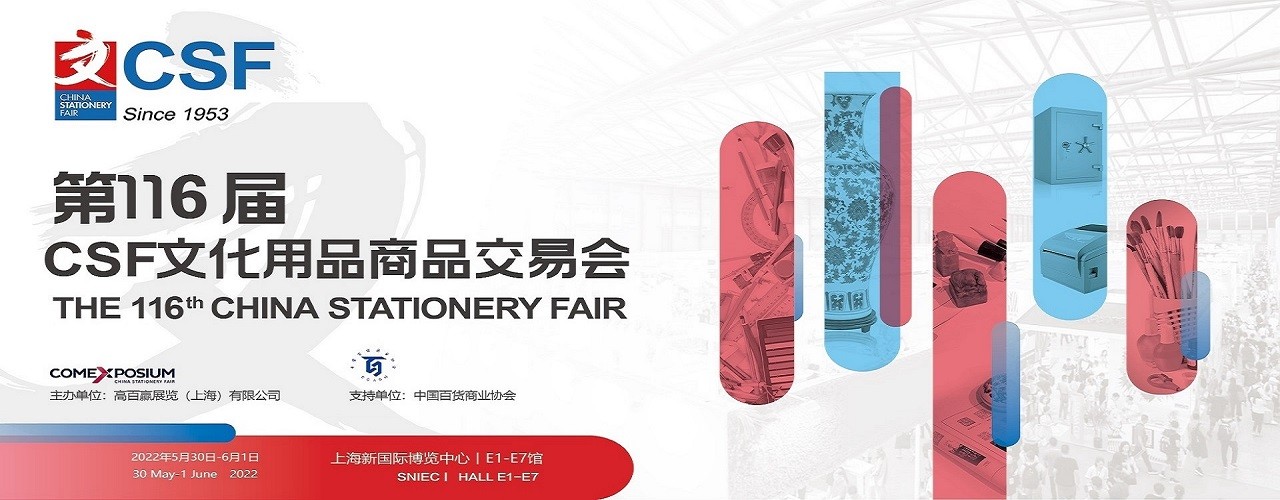 2022第116届中国文化用品商品交易会（上海文具展）-大号会展 www.dahaoexpo.com