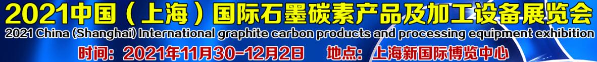 2021中国（上海）国际石墨碳素产品及加工设备展览会 -大号会展 www.dahaoexpo.com
