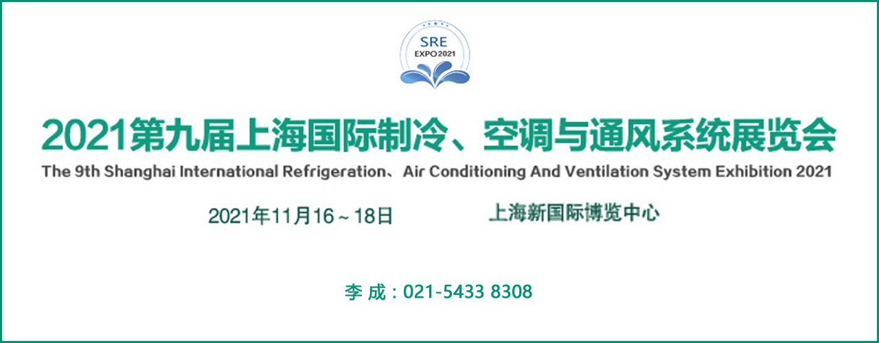 2021第九届上海国际制冷、空调与通风系统展览会-大号会展 www.dahaoexpo.com