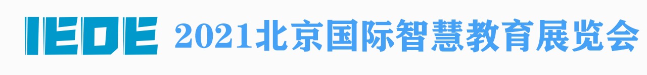 2021 IEOE第十二届北京国际智慧教育展览会-大号会展 www.dahaoexpo.com
