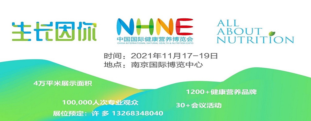 2021中国国际健康营养博览会11月保健品展NHNE-大号会展 www.dahaoexpo.com