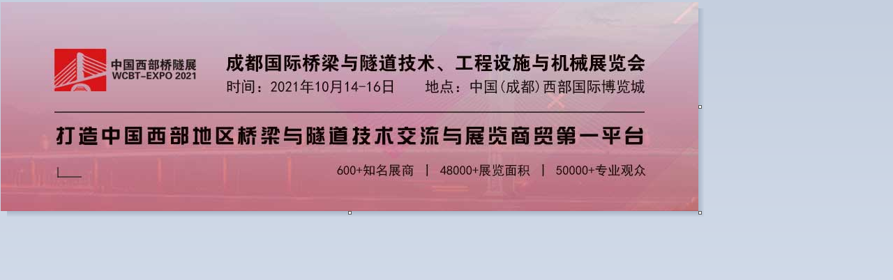 2021中国国际桥梁与隧道技术*工程设施|机械（成都）展览会-大号会展 www.dahaoexpo.com
