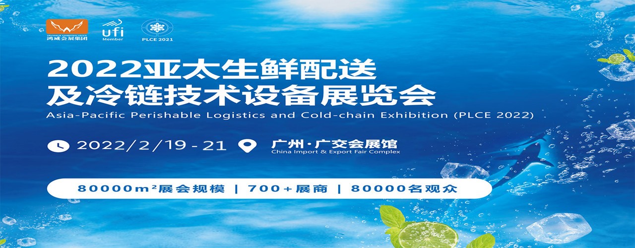 2022第五届亚太生鲜配送及冷链技术设备展览会-大号会展 www.dahaoexpo.com