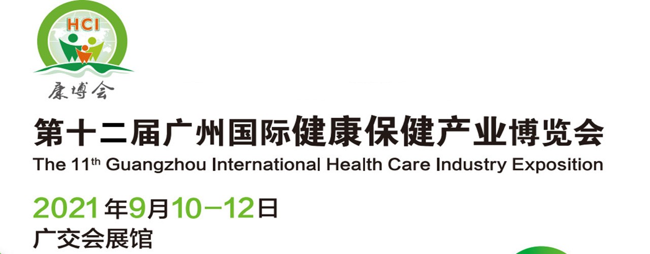 2021第十二届广州国际健康保健产业博览会-大号会展 www.dahaoexpo.com