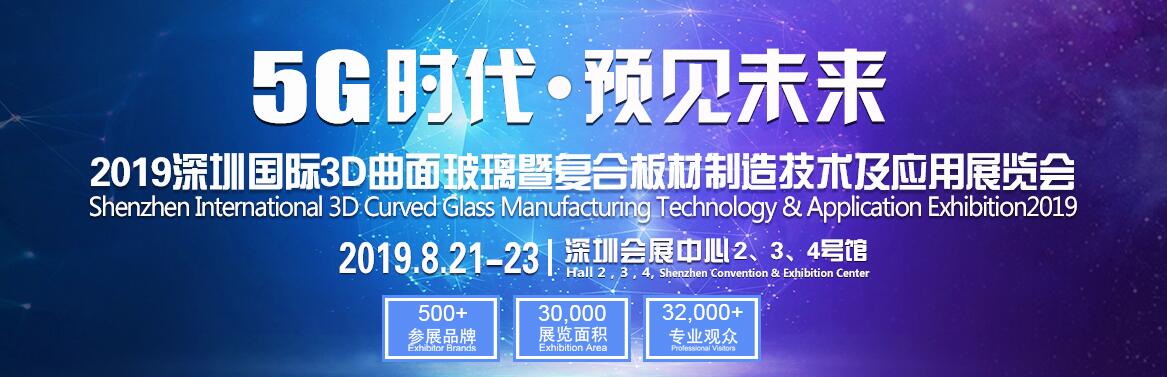 2019深圳国际3D曲面玻璃制造技术及应用展览会-大号会展 www.dahaoexpo.com