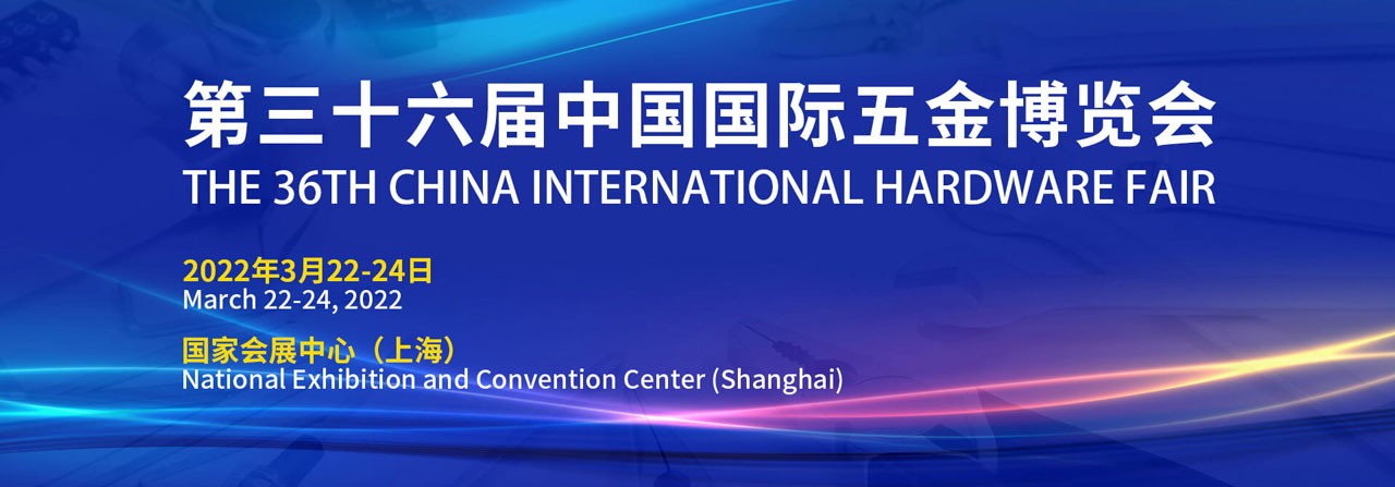 2022上海五金制品展-中国国际五金博览会-大号会展 www.dahaoexpo.com
