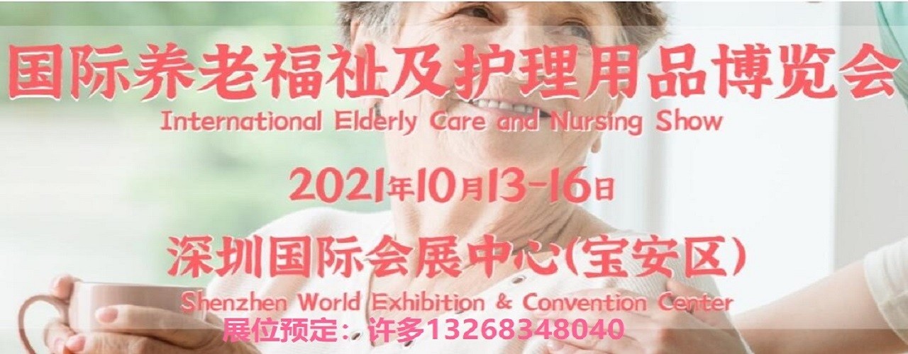 2021中国深圳养老福祉及护理用品博览会-国药励展-大号会展 www.dahaoexpo.com