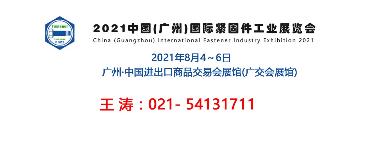 2021广州国际紧固件工业展览会-大号会展 www.dahaoexpo.com