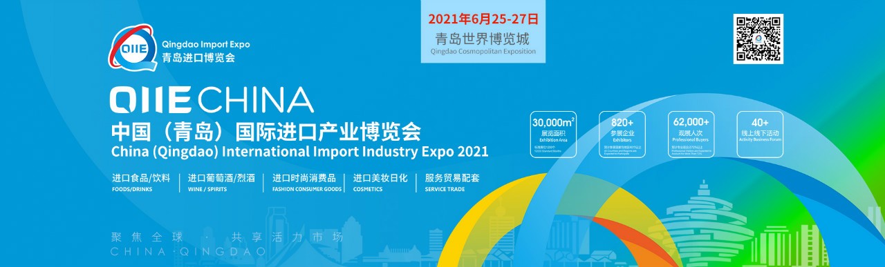 2021中国（青岛）国际进口产业博览会-大号会展 www.dahaoexpo.com