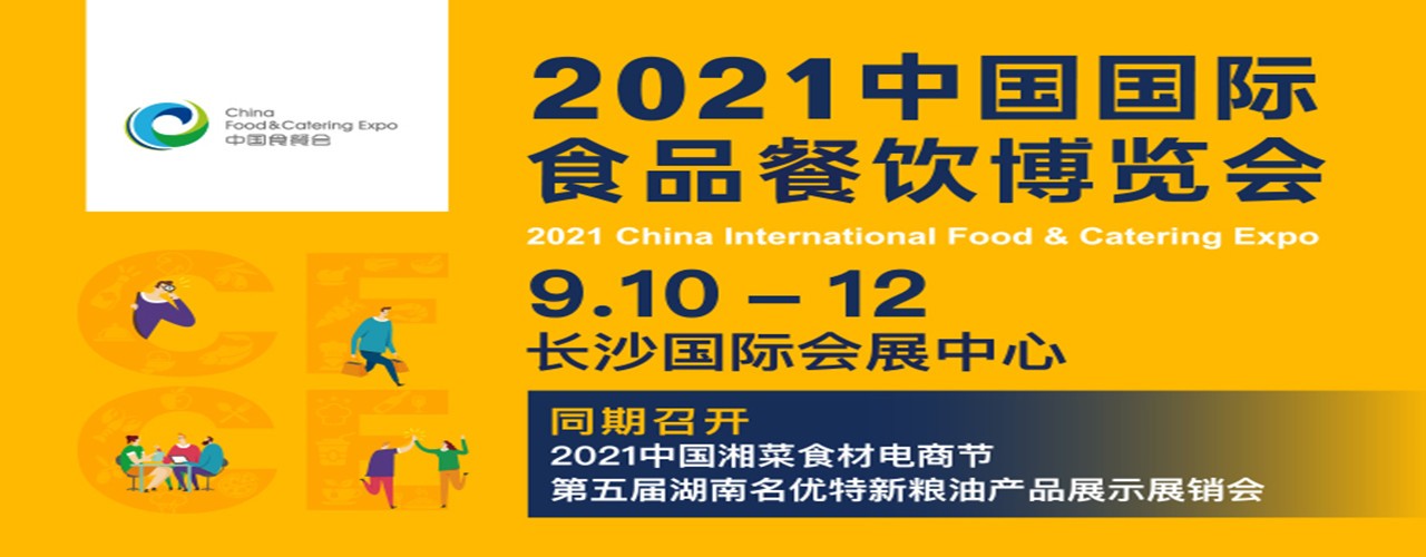 2021中国国际食品餐饮博览会将于9月在长沙举办-大号会展 www.dahaoexpo.com