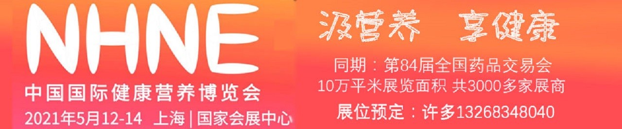 2021年中国保健品博览会|2021中国大健康产业博览会-大号会展 www.dahaoexpo.com