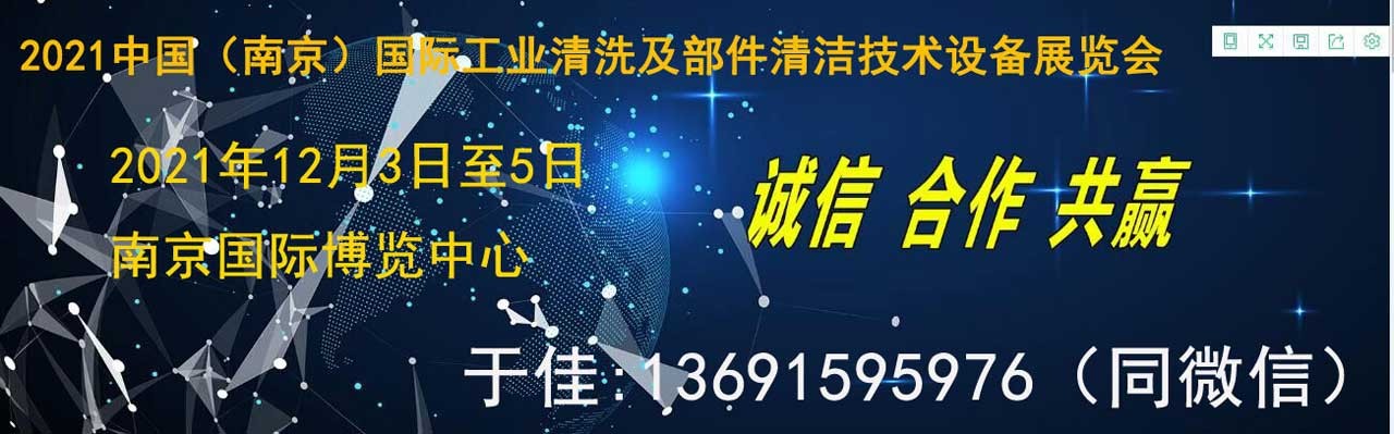 2021年中国（南京）国际工业清洗及部件清洁技术设备展览会-大号会展 www.dahaoexpo.com