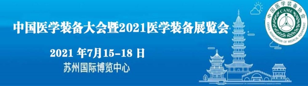 中国医学装备大会暨2021医学装备展览会-大号会展 www.dahaoexpo.com