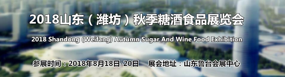 2019山东省（潍坊）秋季糖酒食品展览会-大号会展 www.dahaoexpo.com