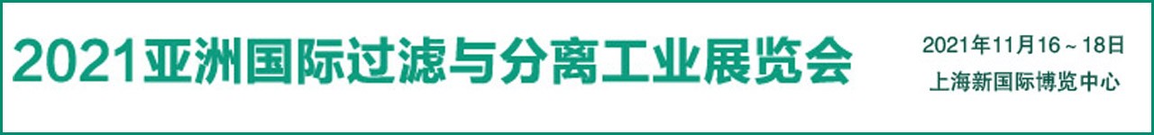 2021中国国际过滤与分离工业展览会-大号会展 www.dahaoexpo.com