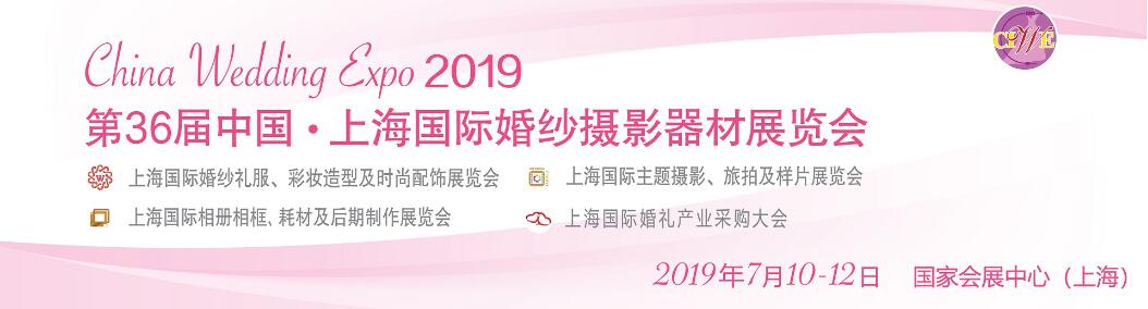 2019第36届中国·上海国际婚纱摄影器材展览会-大号会展 www.dahaoexpo.com
