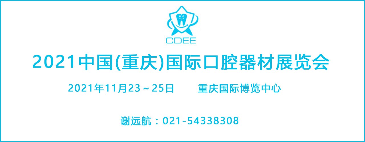 2021重庆国际口腔器材展览会-大号会展 www.dahaoexpo.com