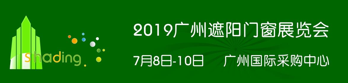 2019第九届广州遮阳门窗展览会­-大号会展 www.dahaoexpo.com