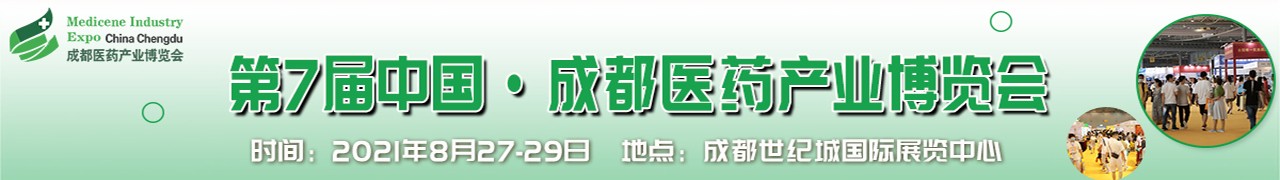 第7届成都药交会/成都医药产业博览会-大号会展 www.dahaoexpo.com