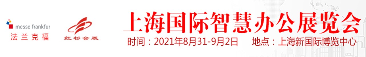 2021上海智慧办公展-大号会展 www.dahaoexpo.com