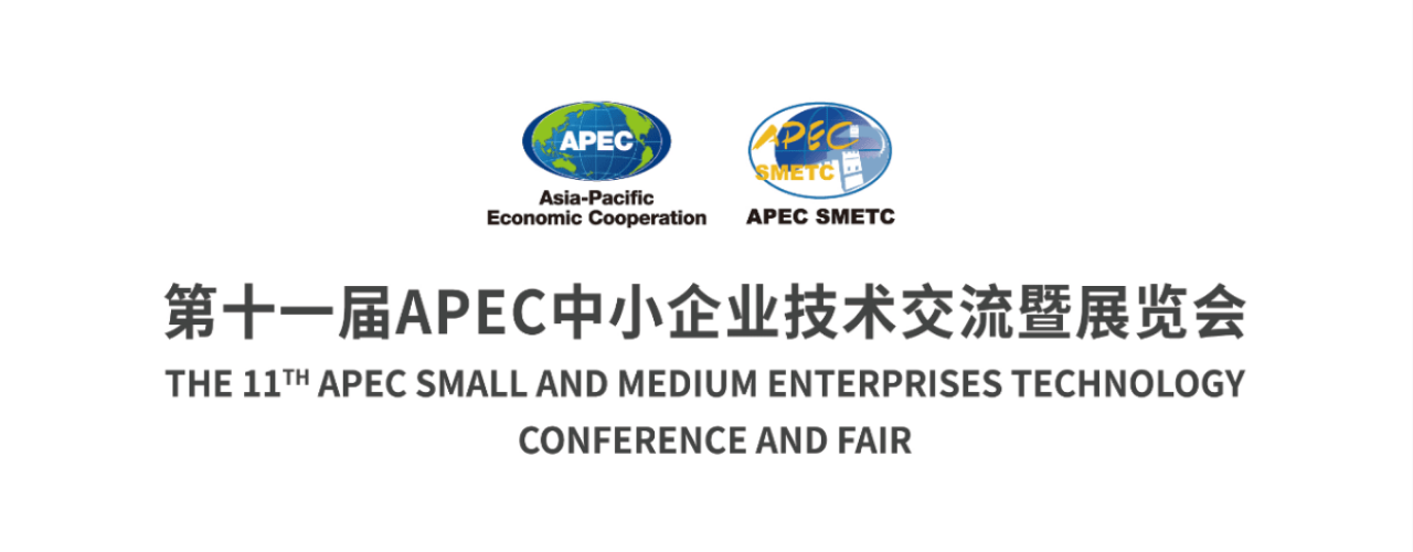 2021第十一届APCE中小企业技术交流暨展览会-大号会展 www.dahaoexpo.com
