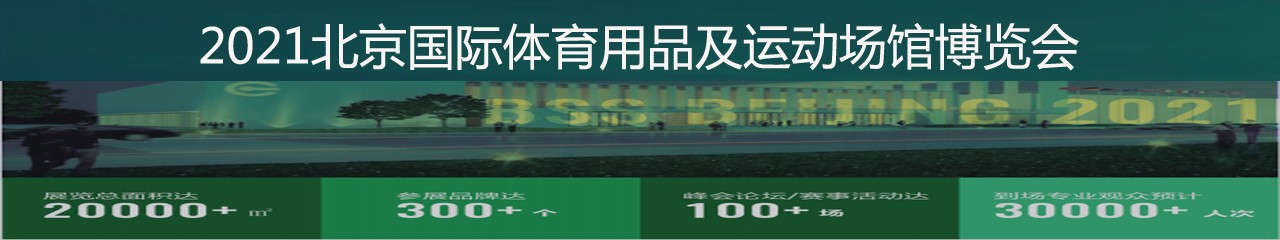 2021北京体博会-北京体育用品及运动场馆博览会-大号会展 www.dahaoexpo.com