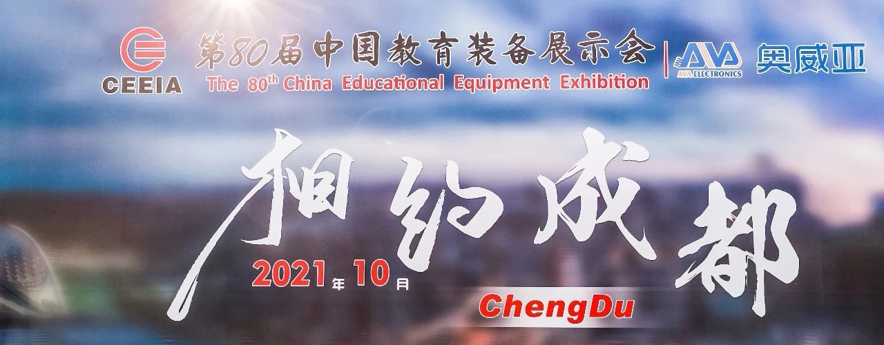 2021第80届中国教育装备展（校园公共卫生健康展区）-成都站-大号会展 www.dahaoexpo.com