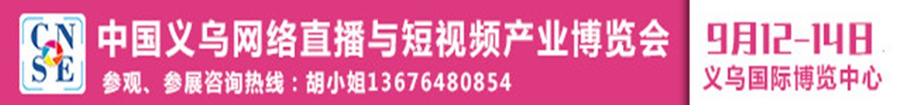 2021中国义乌网络直播与短视频产业博览会，9月12-14日举办-大号会展 www.dahaoexpo.com