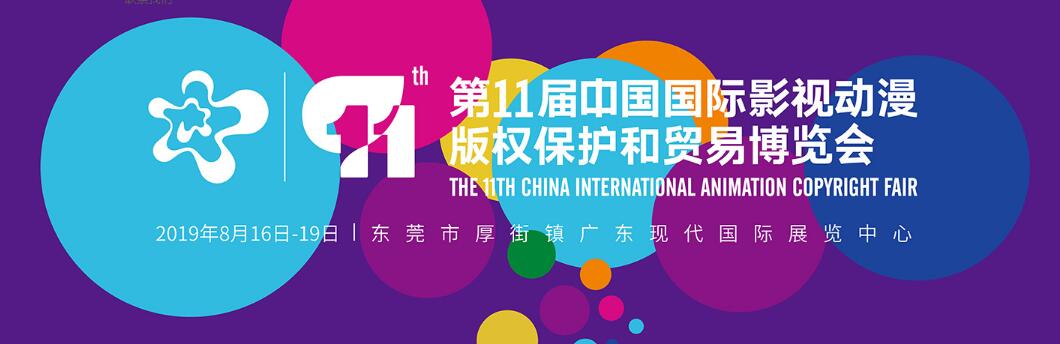 2019第十一届中国国际影视动漫版权保护和贸易博览会-大号会展 www.dahaoexpo.com