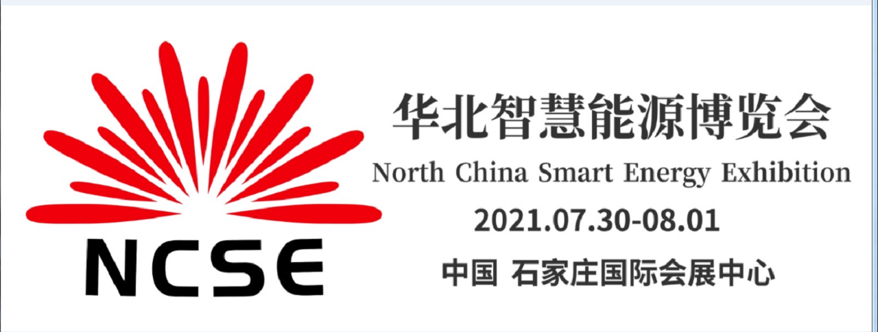 2021年华北智慧能源博览会-大号会展 www.dahaoexpo.com