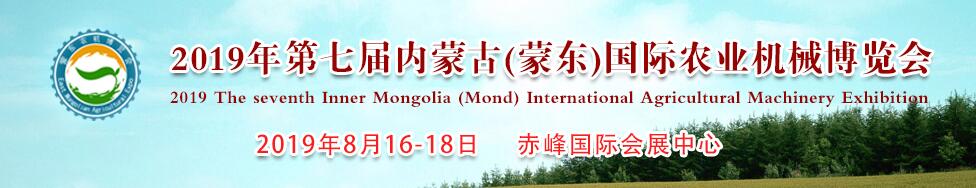 2019年第七届内蒙古（蒙东）国际农业机械博览会-大号会展 www.dahaoexpo.com