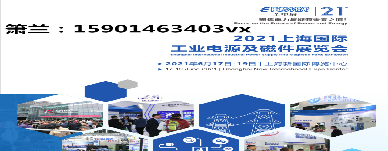 2021上海工业电源展览会-大号会展 www.dahaoexpo.com