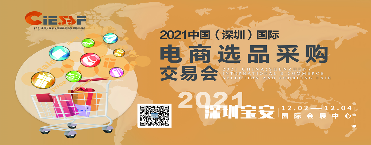 2021中国（深圳）国际电商选品采购交易会-大号会展 www.dahaoexpo.com