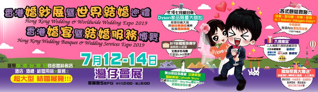 香港婚紗展暨世界結婚巡禮2019、香港婚宴暨結婚服務博覽2019-大号会展 www.dahaoexpo.com
