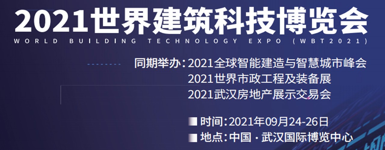 2021世界（武汉）建筑科技博览会-大号会展 www.dahaoexpo.com